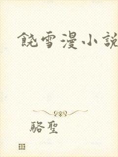 饶雪漫小说下载
