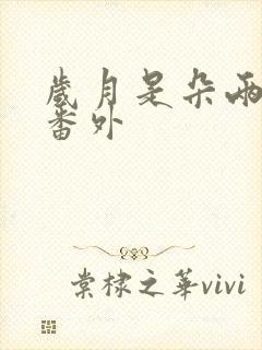 岁月是朵两生花番外