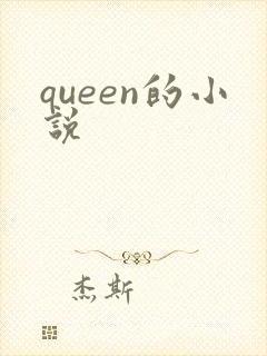 queen的小说