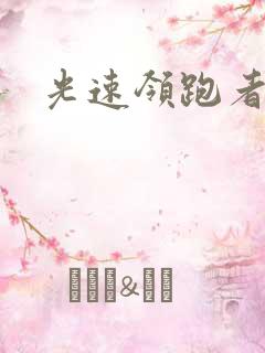 光速领跑者下载