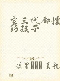 家三代都怀了我的孩子