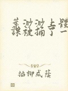 叶渺渺上体育课课被捅了一节课