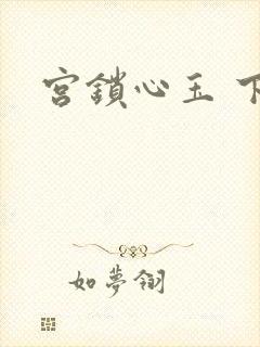 宫锁心玉 下载