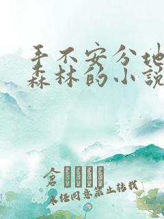 手不安分地探入森林的小说