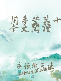 周梦莹第十二部全文阅读