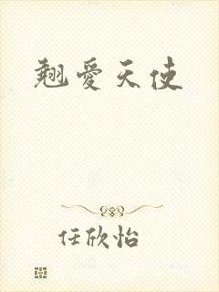 翘爱天使