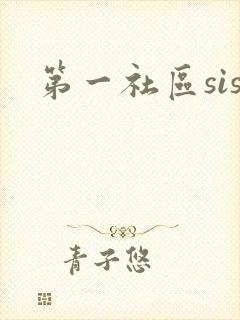 第一社区sis