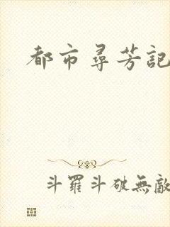 都市寻芳记