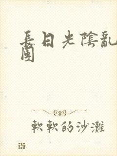 长日光阴乱做一团