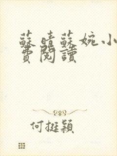 苏晴苏婉小说免费阅读