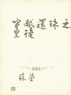 穿越还珠之才女皇后