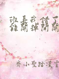 班长我错了能不能关掉开关图片