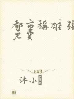 都市称雄 张远免费