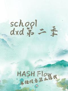 school dxd第二季