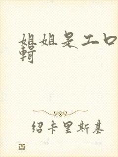 姐姐是工口漫编辑