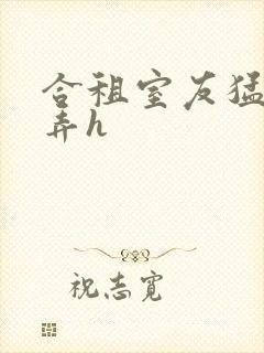 合租室友猛烈顶弄h