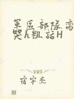 军区部队脔到她哭h粗话H