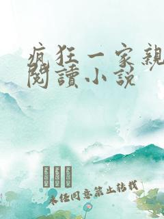 疯狂一家亲全文阅读小说
