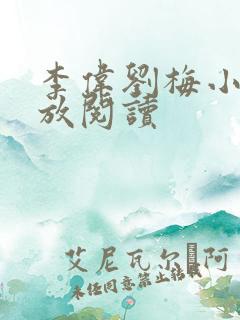 李伟刘梅小说怒放阅读