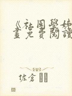 《社团学姊》漫画免费阅读下拉式