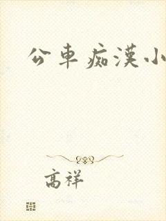 公车痴汉小说