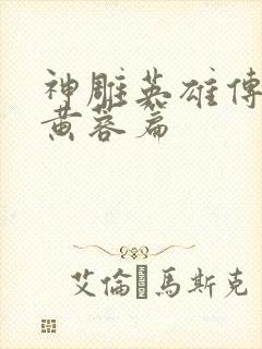 神雕英雄传外翻黄蓉篇