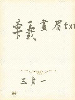 帝王画眉txt下载