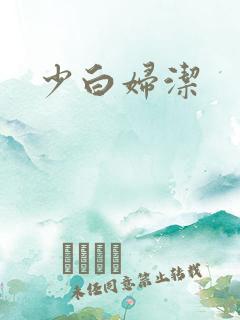 少白妇洁