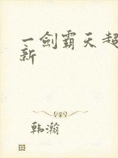 一剑霸天超级更新