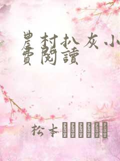 农村扒灰小说免费阅读