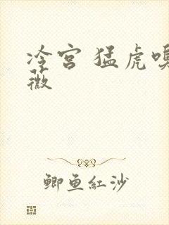 冷宫 猛虎嗅蔷薇