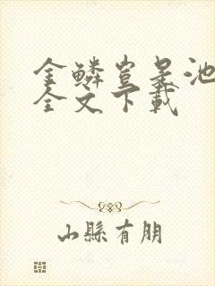 金鳞岂是池中物全文下载