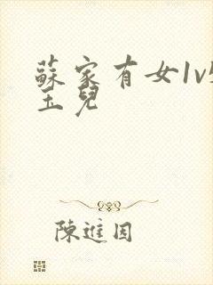 苏家有女1v5玉儿