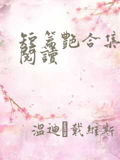 短篇艳合集目录阅读