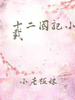 十二国记小说下载