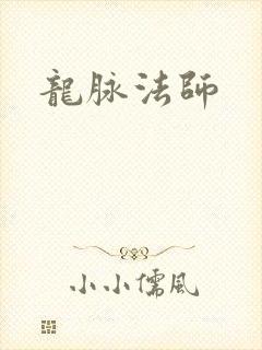 龙脉法师