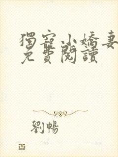 独宠小娇妻全文免费阅读