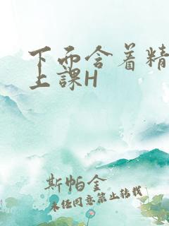 下面含着精子去上课H