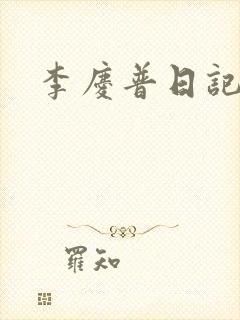 李庆普日记