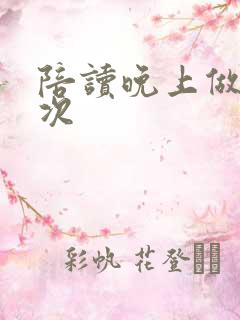 陪读晚上做了几次