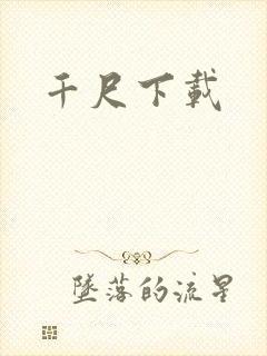 千尺下载