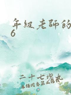 年级老师的滋味6