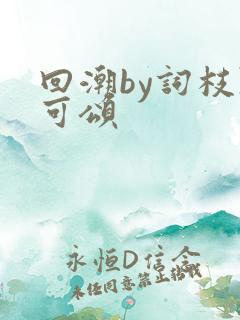 回潮by词枝陈可颂