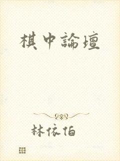 棋中论坛