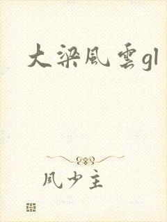 大梁风云gl