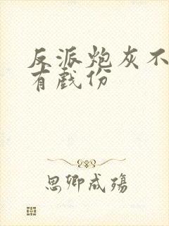 反派炮灰不能没有戏份