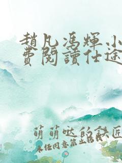 赵凡冯辉小说免费阅读仕途赵凡