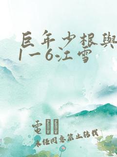 巨年少根与艳妇1一6江雪