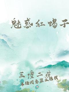 魅惑红蝎子