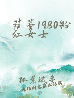萨蒂1980粉红女士